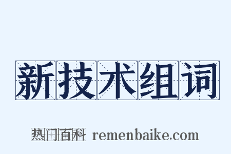 新技术组词是什么意思的图片